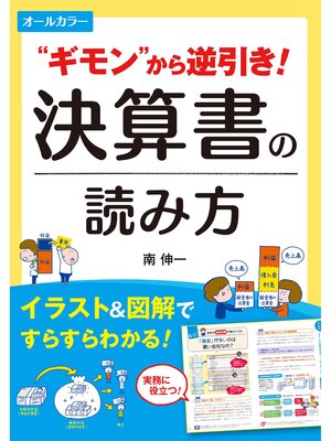 cover image of オールカラー  "ギモン"から逆引き! 決算書の読み方